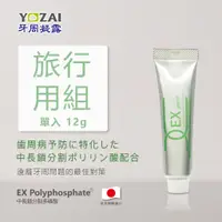 在飛比找蝦皮購物優惠-【日本製】YOZAI牙周凝露 12g(單入)_牙齒的保養品(