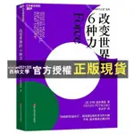 【西柚文學】 改變世界的6種力 生活中的科學 社會科學 科普讀物