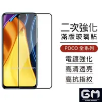 在飛比找蝦皮購物優惠-POCO 滿版玻璃貼 螢幕保護貼 適用 X6 C65 X4 