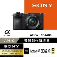 在飛比找PChome24h購物優惠-SONY ILCE-6700L 單鏡組 公司貨