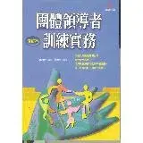 在飛比找遠傳friDay購物優惠-團體領導者訓練實務（增訂本）[79折] TAAZE讀冊生活