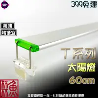 在飛比找Yahoo!奇摩拍賣優惠-《魚杯杯》雅柏/UP T系列 太陽燈(全白燈/60cm)【P