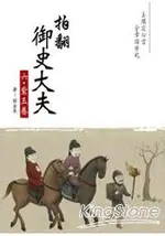 拍翻御史大夫(六)：紫玉卷