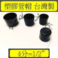 在飛比找Yahoo!奇摩拍賣優惠-『青山六金』錏管專用管塞 (4分) 1/2" 管帽 塑膠管帽