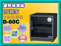 在飛比找Yahoo!奇摩拍賣優惠-碳粉補給站【附發票】防潮家 D-60C 全新防潮箱/日製濕度