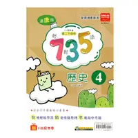 在飛比找Yahoo奇摩購物中心優惠-國中735輕鬆讀歷史4(適康版)