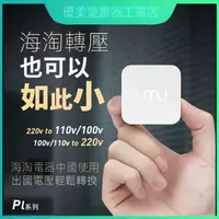 在飛比找蝦皮購物優惠-110v轉220v變壓器 變壓器 開關麵闆 臺灣用大陸電器 