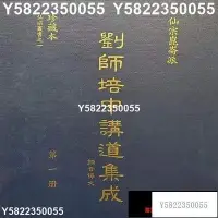 在飛比找Yahoo!奇摩拍賣優惠-【熱賣】仙宗昆侖派 劉師培中講道集成(1-4)冊全昆侖