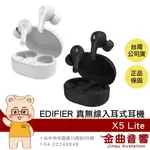 EDIFIER 漫步者 X5 LITE 通話降噪 低延遲 IP55防塵防水 真無線 入耳式 耳機 | 金曲音響