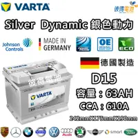 在飛比找momo購物網優惠-【VARTA 華達】D15 63AH 銀色動力 汽車電瓶 L