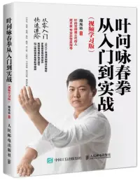 在飛比找博客來優惠-葉問詠春拳從入門到實戰(視頻學習版)