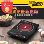 【COOKPOWER 鍋寶】不挑鍋觸控式電晶爐-1200W (EH-1266BA)