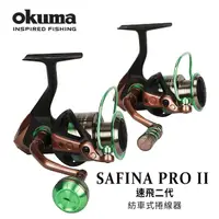 在飛比找momo購物網優惠-【OKUMA】Safina Pro II 速飛 二代 - 4