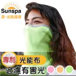 【SUN SPA】真 專利光能布 UPF50+ 遮陽防曬 濾光運動口罩(頭套面罩 輕薄透氣 抗UV防紫外線涼感)