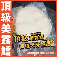 在飛比找蝦皮購物優惠-【鮮煮義美食街】美露圓鱈魚排／正圓鱈魚排／南極犬牙美露鱈／犬