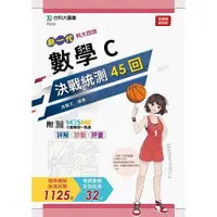 在飛比找i郵購優惠-數學C決戰統測45回-(新一代)-科大四技-附MOSME行動