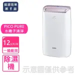 【SAMPO 聲寶】12公升PICO PURE除濕機(AD-W124P)