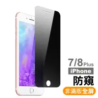 在飛比找momo購物網優惠-iPhone 7 8 Plus 保護貼手機防窺非滿版9H鋼化