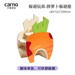 全新現貨 CARNO卡諾 黃金鼠適用 倉鼠木屋 胡蘿蔔小屋 紅蘿蔔木屋