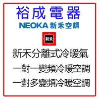 在飛比找Yahoo!奇摩拍賣優惠-【裕成電器‧歡迎來電詢價】NEOKA新禾 分離式冷暖氣 一對