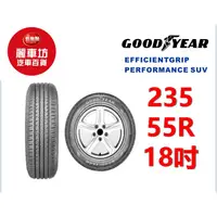 在飛比找蝦皮商城優惠-固特異輪胎 EGP SUV 235/55R18 100H【麗