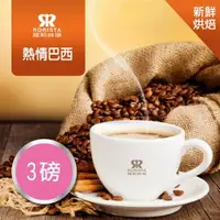 在飛比找ETMall東森購物網優惠-【RORISTA】熱情巴西單品咖啡豆-新鮮烘(3磅)