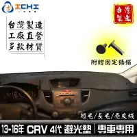 在飛比找蝦皮商城優惠-crv4避光墊 crv4代避光墊 13-16年【多材質】/適