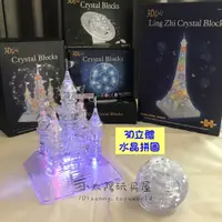 在飛比找蝦皮購物優惠-【小太陽玩具屋】水晶立體拼圖 3D拼圖 3D積木 立體積木 