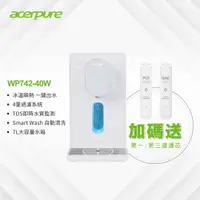 在飛比找COCORO Life優惠-【贈一三道濾芯】Acerpure RO濾淨飲水機WP742-