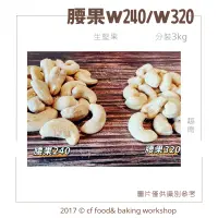 在飛比找蝦皮購物優惠-【台灣巧婦】生堅果 腰果 腰果仁 大顆 W240 小顆 W3