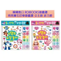 在飛比找蝦皮購物優惠-亮亮寶石印章遊戲錯韓國進口 ROIBOOKS4遊戲書~亮亮寶