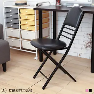 【台灣製艾歐經典巧合椅】折合椅 洽談椅 辦公椅 會議椅 休閒椅 橋牌椅 摺疊椅 JL精品工坊