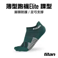 在飛比找momo購物網優惠-【titan 太肯】薄型跑襪 Elite 踝型_森林綠(止滑