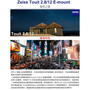 Zeiss 蔡司 Touit 2.8/12 For E-mount 12mm F2.8 公司貨 5/31加碼送好禮