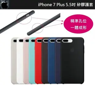 【iPhone 7 plus/iPhone8 Plus 矽膠護套】5.5吋，防油脂、防汙穢、防筆漬，類原廠矽膠套、手機殼、矽膠後蓋