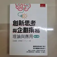 在飛比找蝦皮購物優惠-創新思考與企劃撰寫理論與應用（第二版）