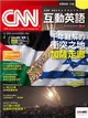 CNN互動英語雜誌 訂閱一年份 12期 (電子雜誌)