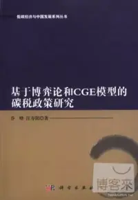 在飛比找博客來優惠-基於博弈論和CGE模型的碳稅政策研究