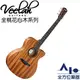 【全方位樂器】Veelah V1面單板 入門款系列 單板桃花心木杉 民謠木吉他(附袋) V1-OMMC V1OMMC