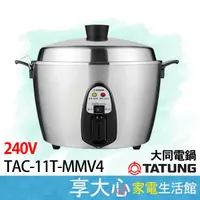 在飛比找蝦皮購物優惠-免運 大同 11人份 240V 電鍋 TAC-11T-MMV