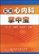 在飛比找三民網路書店優惠-實用心內科掌中寶（簡體書）