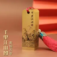 在飛比找蝦皮商城精選優惠-所印韆裏江山圖黃銅印章私人名章金屬姓名簽名銅章名字刻字藏書章