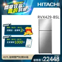 在飛比找遠傳friDay購物精選優惠-【HITACHI 日立】417L 一級能效變頻雙門右開冰箱 