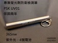 在飛比找PChome24h購物優惠-PSK UV01-專業螢光劑防偽驗鈔檢測筆 AAA電池