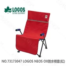 探險家露營帳篷㊣NO.73173047 日本品牌LOGOS NEOS OX防水椅套(紅) 可機洗 椅墊 坐墊 適用導演椅 辦公桌椅 大川椅 汽車座椅