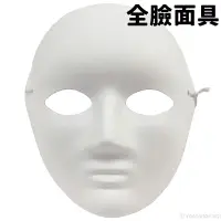 在飛比找樂天市場購物網優惠-全臉面具 空白面具 加厚(附鬆緊帶)/一個入(促40) DI