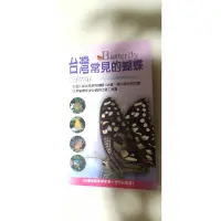 在飛比找蝦皮購物優惠-台灣常見的蝴蝶/台灣蝴蝶保育協會