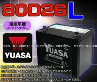 在飛比找Yahoo!奇摩拍賣優惠-《電池達人》湯淺電池 YUASA 80D26L 電瓶適用 R