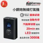 【ANBORTEH 安伯特】小鋼炮無線打氣機 國家認證 一年保固(充氣機 智能設定 攜帶式)