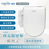 在飛比找ETMall東森購物網優惠-【Uniscope 優思】微電腦變頻瞬熱式 按鍵版免治馬桶座